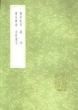 聚星札记  说叩  需次燕语  民遗文