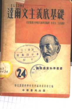 达尔文主义底基础