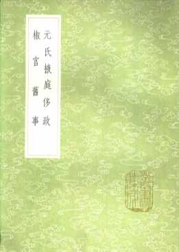 元氏掖庭侈政  椒宫旧事