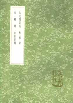 北辕录