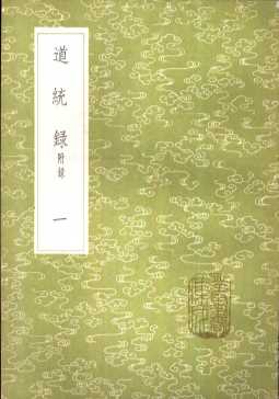 道统录  附录  1-2册