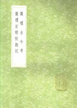 仪礼古今考