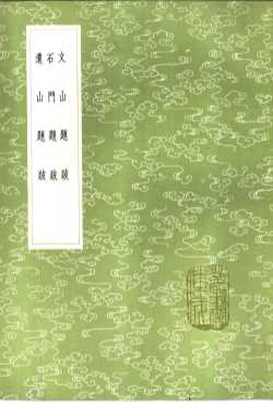 文山题跋