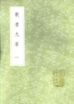 数书九章  一至五册
