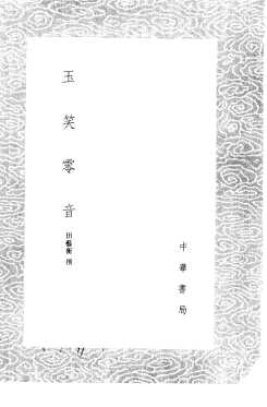 玉笑零音