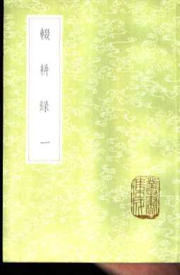 辍耕录  1-3册