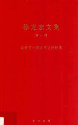 穆克宏文集  第1册  魏晋南北朝文学史料述略