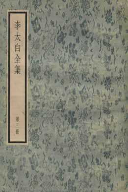 李太白全集  第3册