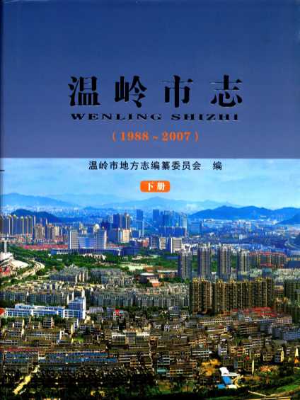 温岭市志  1988-2007  下