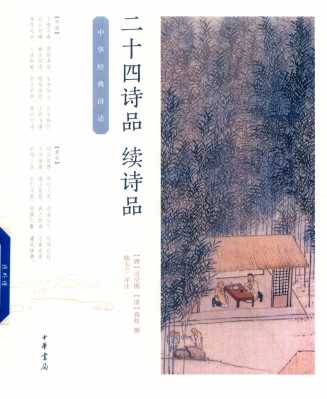 二十四诗品  续诗品