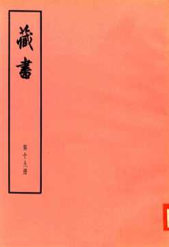 臧书  第19册