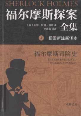 福尔摩斯探案全集  2  福尔摩斯冒险史  插图新注新译本