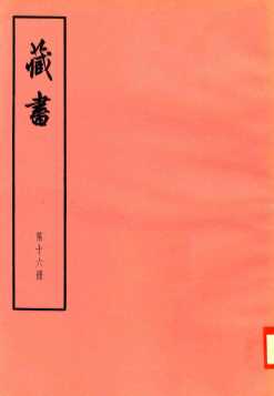 臧书  第16册