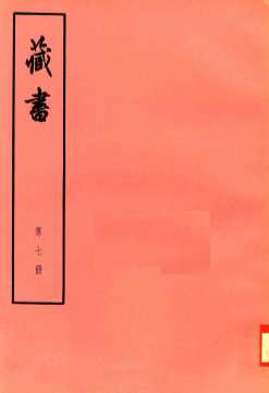 臧书  第7册