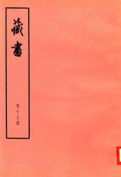 臧书  第15册
