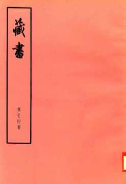 臧书  第14册