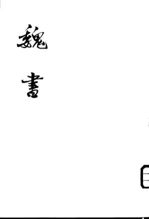 魏书  第2-4册