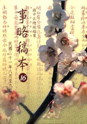 蒋中正总统档案  事略稿本  16  民国二十一年八月至九月