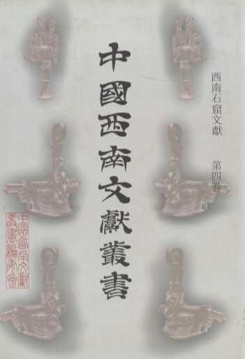中国西南文献丛书 194 第八辑 西南石窟文献 第4卷