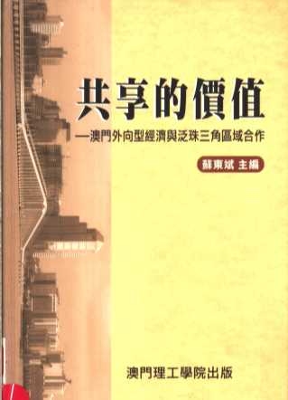 共享的价值：澳门外向型经济与泛珠三角区域