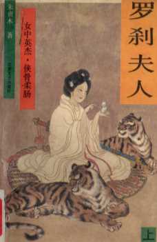 罗刹夫人  上