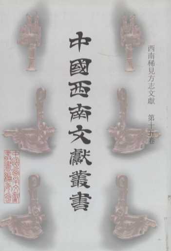 中国西南文献丛书 15 第一辑 西南稀见方志文献 第15卷