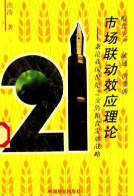 粮食生产、流通、消费的市场联动效应理论：兼论我国世纪之交的粮食发展战略