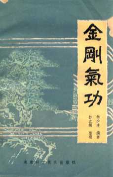 金刚气功