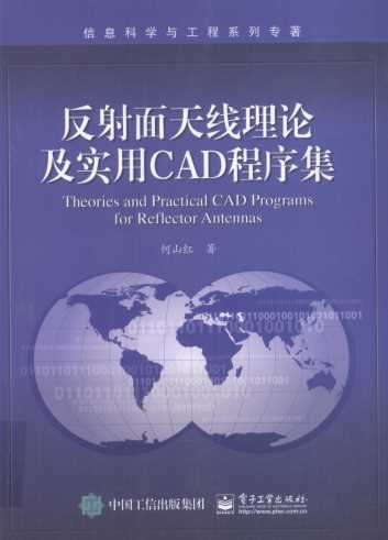 反射面天线理论及实用CAD程序集