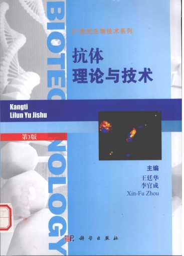 抗体理论与技术  第3版