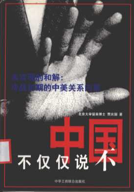 中国不仅仅说不：未实现的和解：冷战初期的中美关系内幕