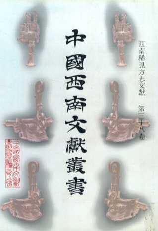 中国西南文献丛书 38 第一辑 西南稀见方志文献 第38卷