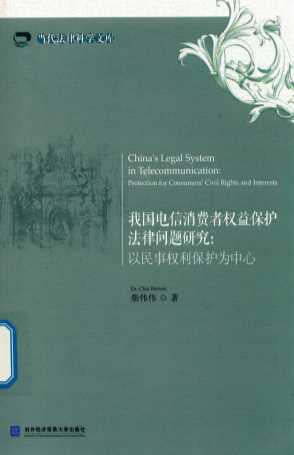 我国电信消费者权益保护法律问题研究  以民事权利保护为中心