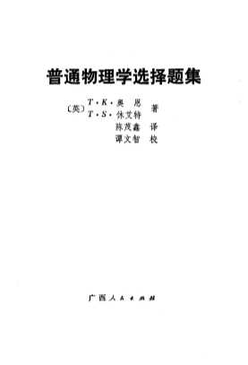 普通物理学选择题集