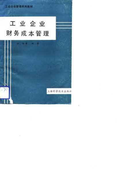 工业企业管理系列教材 工业企业财务成本管理