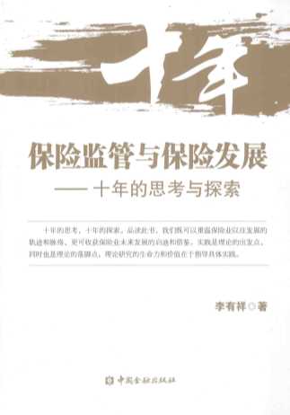 保险监管与保险发展 十年的思考与探索