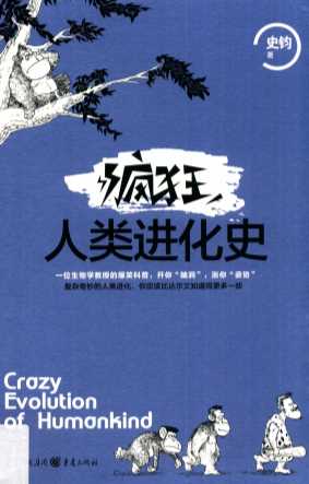 疯狂人类进化史