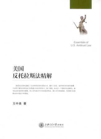 美国反托拉斯法精解