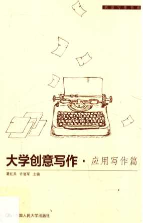 大学创意写作  应用写作篇