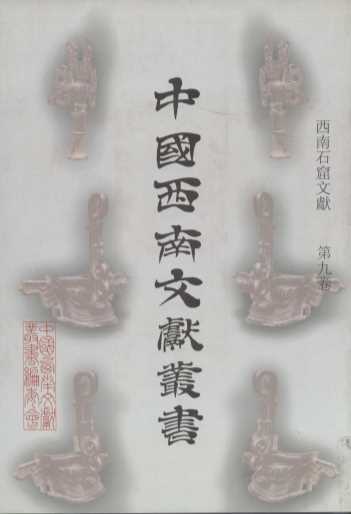中国西南文献丛书 199 第八辑 西南石窟文献 第9卷