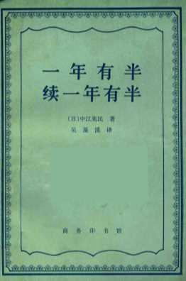 一年有半续一年有半
