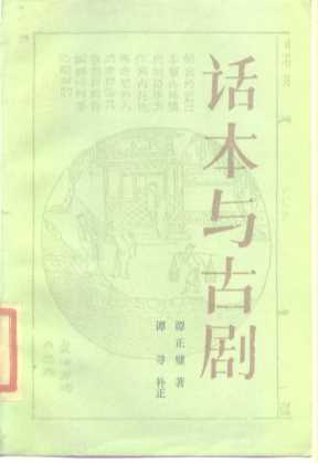 话本与古剧重订本