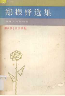 郑振铎选集 下册