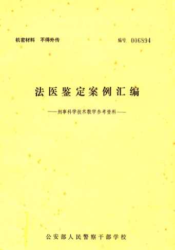 法医鉴定案例汇编