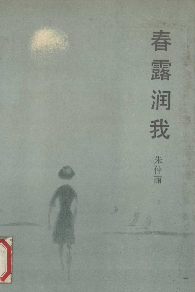 自传体小说 春露润我