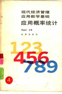 现代经济管理应用数学基础 应用概率统计