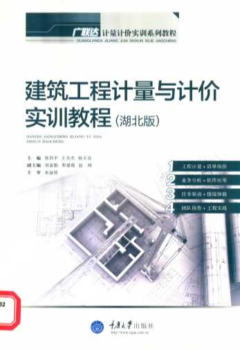 广联达计量计价实训系列教程  建筑工程计量与计价实训教程  湖北版