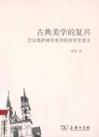 古典美学的复兴：巴尔塔萨神学美学的美学史意义