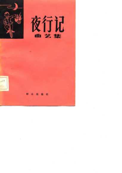 夜行记（曲艺集）