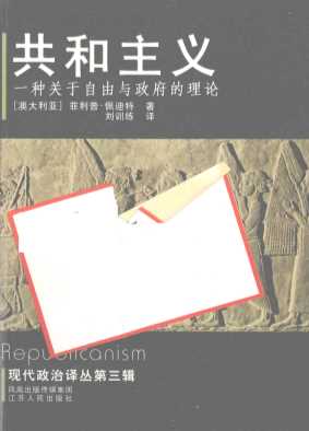 共和主义：一种关于自由与政府的理论  Republicanism：a theory of freedom and govemment